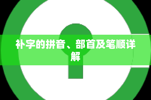 补字的拼音、部首及笔顺详解