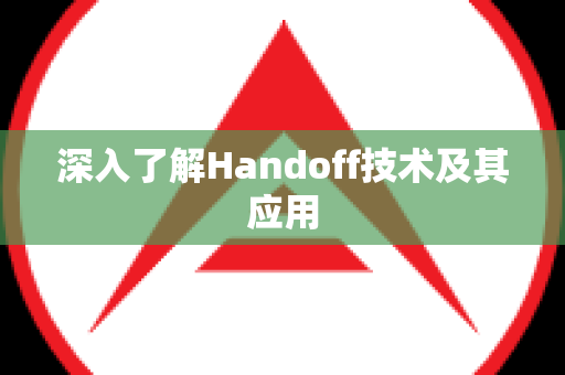 深入了解Handoff技术及其应用