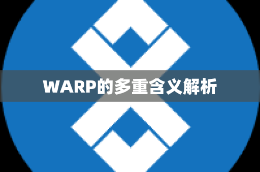 WARP的多重含义解析