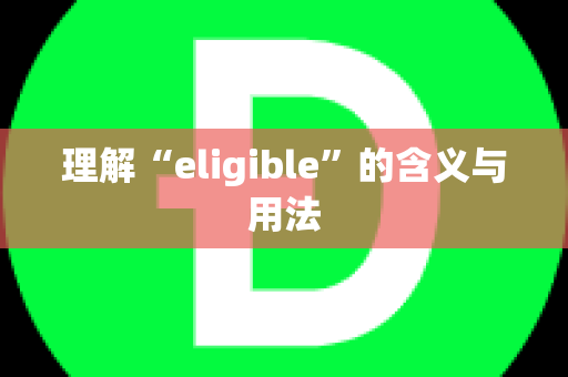 理解“eligible”的含义与用法