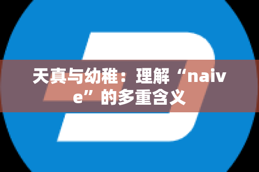 天真与幼稚：理解“naive”的多重含义