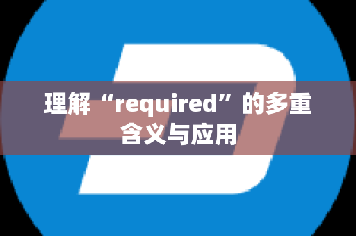 理解“required”的多重含义与应用