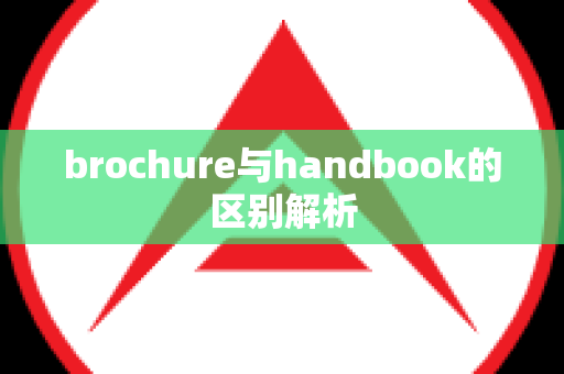 brochure与handbook的区别解析