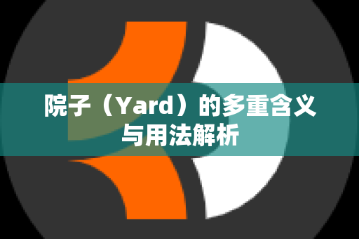 院子（Yard）的多重含义与用法解析