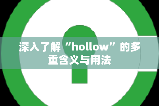 深入了解“hollow”的多重含义与用法