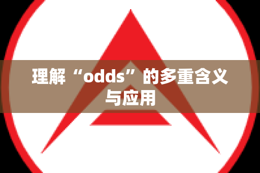 理解“odds”的多重含义与应用