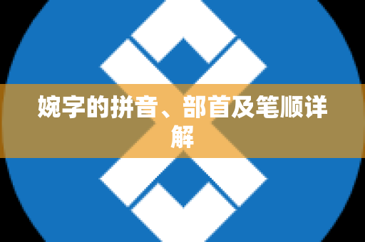 婉字的拼音、部首及笔顺详解