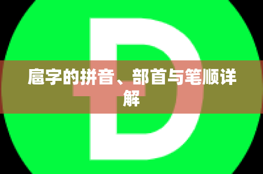 扈字的拼音、部首与笔顺详解