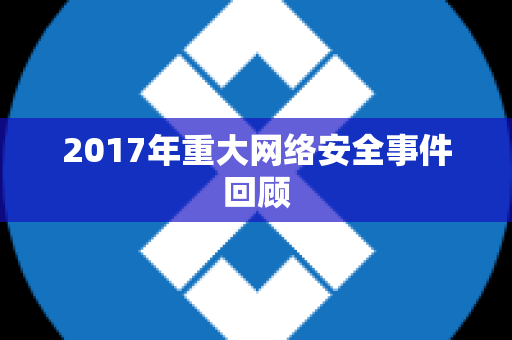 2017年重大网络安全事件回顾