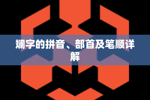 斓字的拼音、部首及笔顺详解