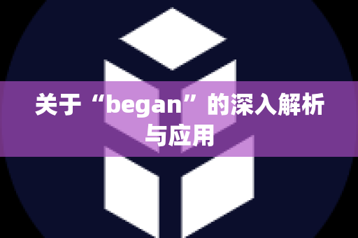 关于“began”的深入解析与应用