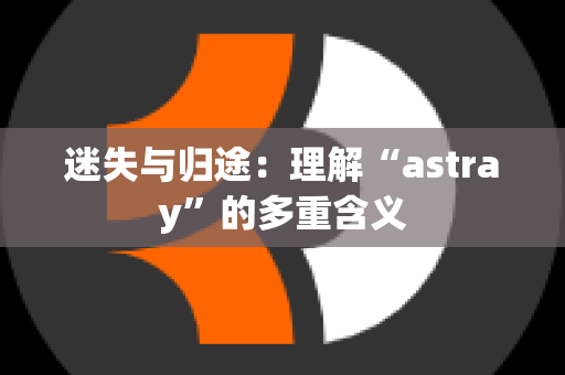 迷失与归途：理解“astray”的多重含义