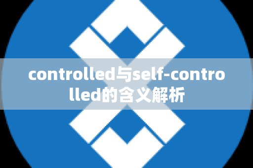 controlled与self-controlled的含义解析