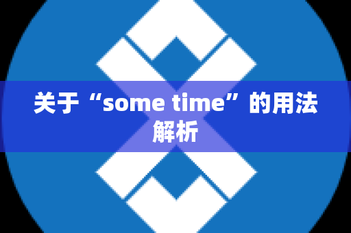 关于“some time”的用法解析