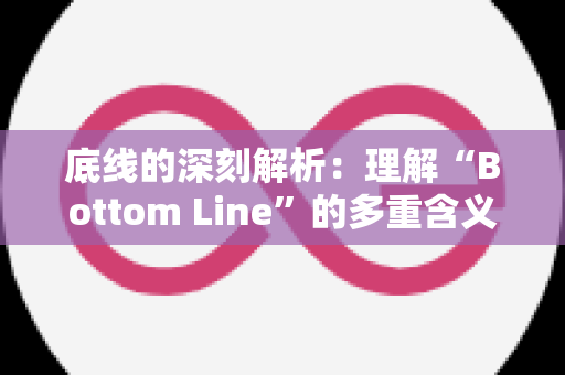 底线的深刻解析：理解“Bottom Line”的多重含义