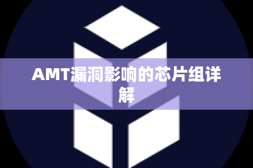 AMT漏洞影响的芯片组详解