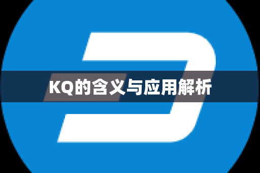 KQ的含义与应用解析