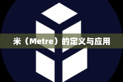 米（Metre）的定义与应用