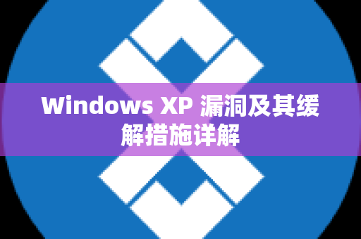 Windows XP 漏洞及其缓解措施详解