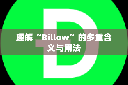 理解“Billow”的多重含义与用法