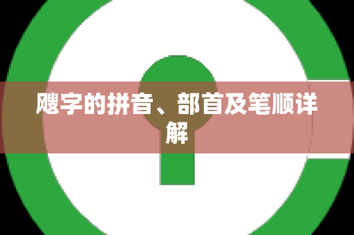 飕字的拼音、部首及笔顺详解