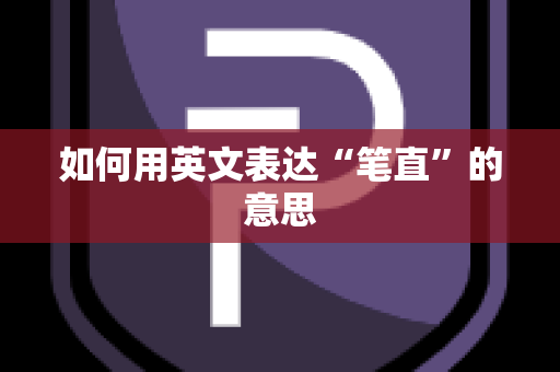 如何用英文表达“笔直”的意思