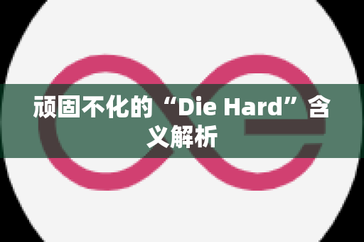 顽固不化的“Die Hard”含义解析