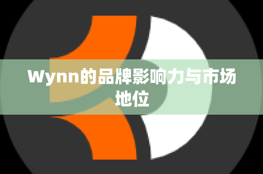 Wynn的品牌影响力与市场地位