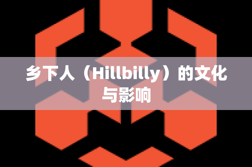 乡下人（Hillbilly）的文化与影响