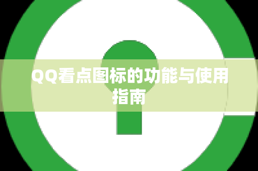 QQ看点图标的功能与使用指南