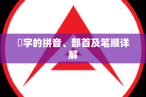 癿字的拼音、部首及笔顺详解