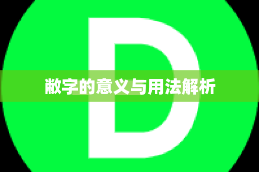 敝字的意义与用法解析