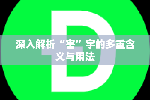 深入解析“害”字的多重含义与用法