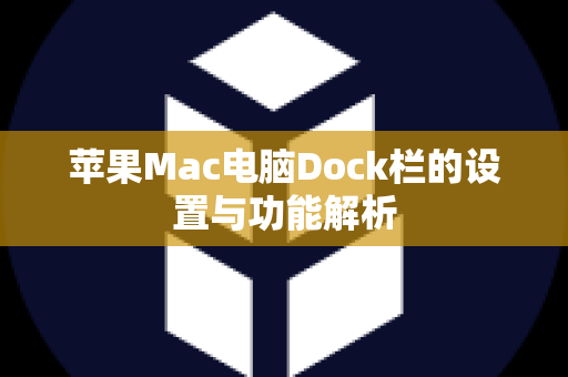 苹果Mac电脑Dock栏的设置与功能解析