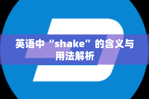 英语中“shake”的含义与用法解析