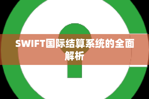 SWIFT国际结算系统的全面解析