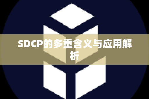 SDCP的多重含义与应用解析