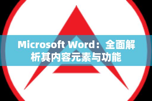 Microsoft Word：全面解析其内容元素与功能