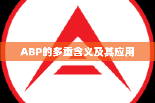 ABP的多重含义及其应用