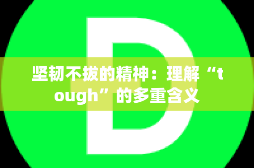 坚韧不拔的精神：理解“tough”的多重含义