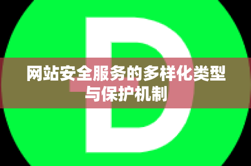 网站安全服务的多样化类型与保护机制