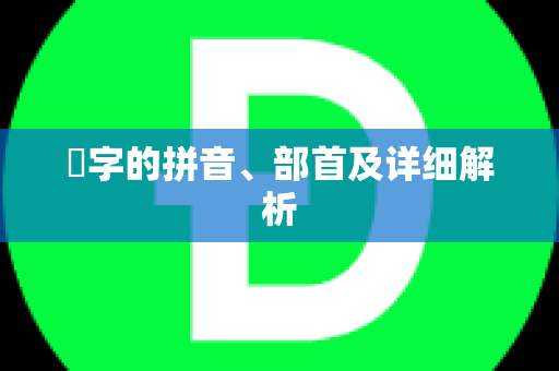 籰字的拼音、部首及详细解析