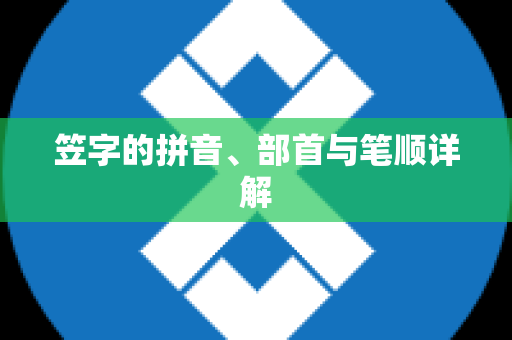 笠字的拼音、部首与笔顺详解