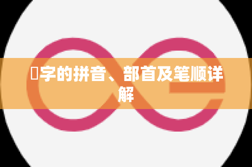 雼字的拼音、部首及笔顺详解