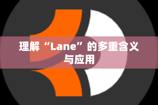 理解“Lane”的多重含义与应用