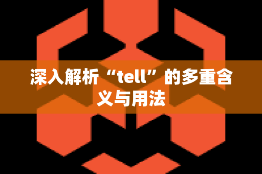 深入解析“tell”的多重含义与用法