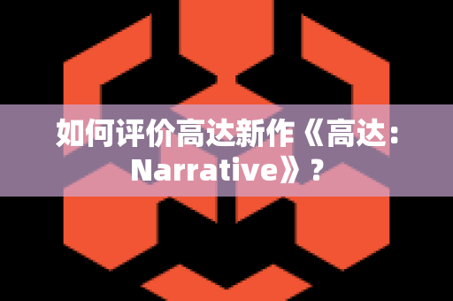 如何评价高达新作《高达：Narrative》？