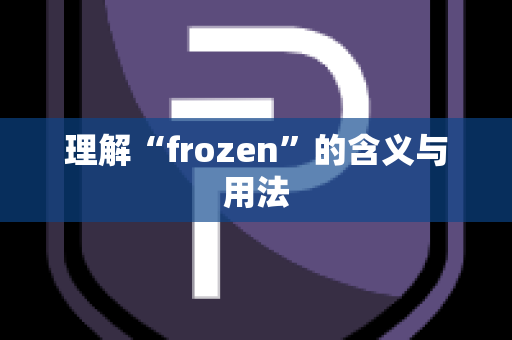 理解“frozen”的含义与用法