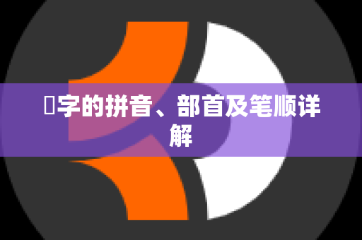 弔字的拼音、部首及笔顺详解