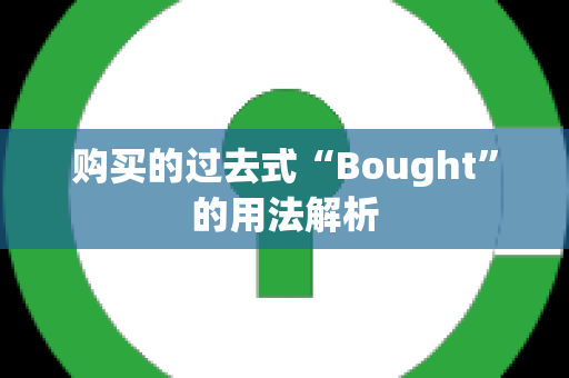 购买的过去式“Bought”的用法解析